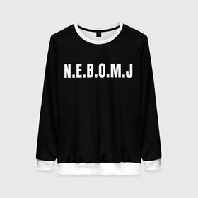 Женский свитшот 3D с принтом N.E.B.O.M.J Black в Рязани, 100% полиэстер с мягким внутренним слоем | круглый вырез горловины, мягкая резинка на манжетах и поясе, свободная посадка по фигуре | bomj | jolybell | ne bomj | nebomj