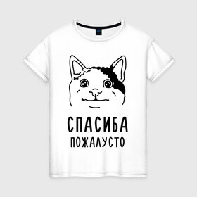 Женская футболка хлопок с принтом Вежливый котик в Рязани, 100% хлопок | прямой крой, круглый вырез горловины, длина до линии бедер, слегка спущенное плечо | memes | polite cat | вежливый котик | вежливый котик мем | котик | мем с котом | мемы | пожалйста | приколы | спасиба пожалусто | спасибо