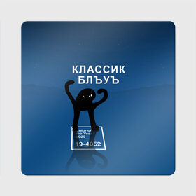 Магнит виниловый Квадрат с принтом ЪУЪ - Цвет 2020 в Рязани, полимерный материал с магнитным слоем | размер 9*9 см, закругленные углы | 19 4052 | pantone | классический синий | кот | пантон | синий | цвет 2020 года | ъуъ классик блу | ъуъ сук | ъуъ съука