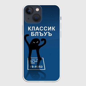 Чехол для iPhone 13 mini с принтом ЪУЪ   Цвет 2020 в Рязани,  |  | 19 4052 | pantone | классический синий | кот | пантон | синий | цвет 2020 года | ъуъ классик блу | ъуъ сук | ъуъ съука