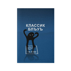 Обложка для паспорта матовая кожа с принтом ЪУЪ - Цвет 2020 в Рязани, натуральная матовая кожа | размер 19,3 х 13,7 см; прозрачные пластиковые крепления | 19 4052 | pantone | классический синий | кот | пантон | синий | цвет 2020 года | ъуъ классик блу | ъуъ сук | ъуъ съука