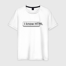 Мужская футболка хлопок с принтом Я знаю HTML в Рязани, 100% хлопок | прямой крой, круглый вырез горловины, длина до линии бедер, слегка спущенное плечо. | developer | html | it | js | php | programmer | senior | site | web dev | web programmer | web site | веб программист | веб сайт | верстка | програмист | программист | пхп | разработка | разработчик