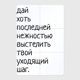 Магнитный плакат 2Х3 с принтом Лиличка! в Рязани, Полимерный материал с магнитным слоем | 6 деталей размером 9*9 см | дай хоть
последней нежностью выстелить
твой уходящий шаг.