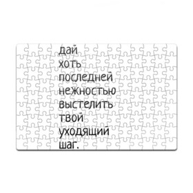 Головоломка Пазл магнитный 126 элементов с принтом Лиличка! в Рязани, полимерный материал с магнитным слоем | 126 деталей, размер изделия —  180*270 мм | дай хоть
последней нежностью выстелить
твой уходящий шаг.