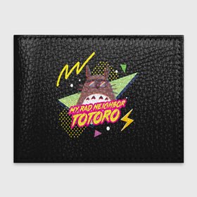Обложка для студенческого билета с принтом Totoro My rad ne ighbor в Рязани, натуральная кожа | Размер: 11*8 см; Печать на всей внешней стороне | anime | hayao miyazaki | japanese | meme | miyazaki | piano | studio ghibli | tokyo | totoro | гибли | котобус | мой | сосед | сусуватари | тонари | тоторо | хаяо миядзаки