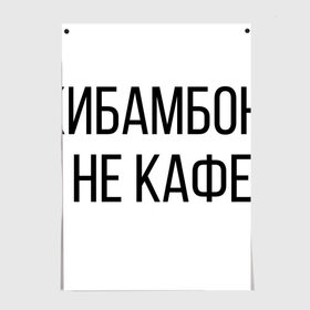 Постер с принтом Чикибамбони - это не кафе! в Рязани, 100% бумага
 | бумага, плотность 150 мг. Матовая, но за счет высокого коэффициента гладкости имеет небольшой блеск и дает на свету блики, но в отличии от глянцевой бумаги не покрыта лаком | майнкрафт | мем | овечка | чикибамбони