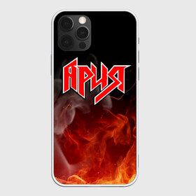 Чехол для iPhone 12 Pro Max с принтом АРИЯ в Рязани, Силикон |  | bright | fire | flame | heat | light | wildfire | ария | артур беркут | валерий кипелов | виталий дубинин | владимир холстинин | искры | кипелов | максим удалов | михаил житняков | огненный | огонь | пламя | пожар