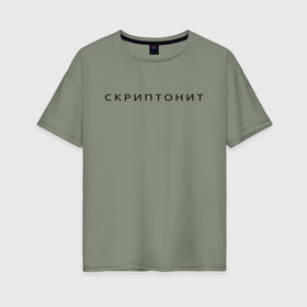 Женская футболка хлопок Oversize с принтом СКРИПТОНИТ. в Рязани, 100% хлопок | свободный крой, круглый ворот, спущенный рукав, длина до линии бедер
 | rap | scriptonite | адель | адиль жалелов | жалелов | реп | скрип | скриптонит