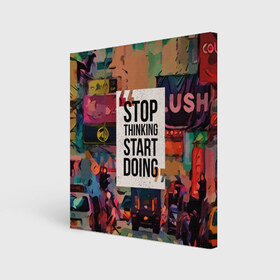 Холст квадратный с принтом Stop thinking Start doing в Рязани, 100% ПВХ |  | motivation | quote | slogan | text | английский | буквы | вдохновение | мотивация | надписи | надписи на английском | пожелание | слоган | сообщение | текст | установка | фраза | цитата