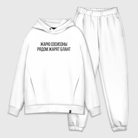 Мужской костюм хлопок OVERSIZE с принтом Жарю сосисоны в Рязани,  |  | 104 | 2004 | 5й альбом | andy panda | jillzay | skryptonite | truwer | жарю сосисоны рядом жарят блант | пятый альбом | скрип | скриптонит | скриптонит альбом | трувер | энди панда