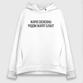 Женское худи Oversize хлопок с принтом Жарю сосисоны в Рязани, френч-терри — 70% хлопок, 30% полиэстер. Мягкий теплый начес внутри —100% хлопок | боковые карманы, эластичные манжеты и нижняя кромка, капюшон на магнитной кнопке | 104 | 2004 | 5й альбом | andy panda | jillzay | skryptonite | truwer | жарю сосисоны рядом жарят блант | пятый альбом | скрип | скриптонит | скриптонит альбом | трувер | энди панда