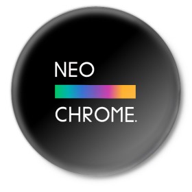 Значок с принтом NEO CHROME в Рязани,  металл | круглая форма, металлическая застежка в виде булавки | Тематика изображения на принте: rgb | контрастный | круг | металл | мудрость | мысль | надпись | палитра | радуга | радужный | символ | сфера | текст | фраза | цветной | яркий