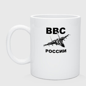 Кружка керамическая с принтом ВВС России в Рязани, керамика | объем — 330 мл, диаметр — 80 мм. Принт наносится на бока кружки, можно сделать два разных изображения | 23 февраля | авиация | армия | ввс | ввф | военно | военный | воздушные | войска | герб | летчик | надпись | офицер | россии | российский | россия | русский | рф | силы | служба | флот | штурман