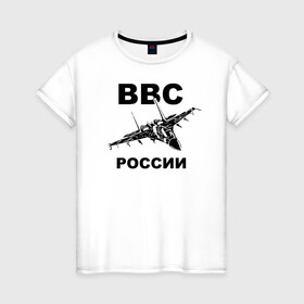 Женская футболка хлопок с принтом ВВС России в Рязани, 100% хлопок | прямой крой, круглый вырез горловины, длина до линии бедер, слегка спущенное плечо | 23 февраля | авиация | армия | ввс | ввф | военно | военный | воздушные | войска | герб | летчик | надпись | офицер | россии | российский | россия | русский | рф | силы | служба | флот | штурман