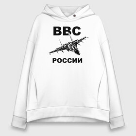 Женское худи Oversize хлопок с принтом ВВС России в Рязани, френч-терри — 70% хлопок, 30% полиэстер. Мягкий теплый начес внутри —100% хлопок | боковые карманы, эластичные манжеты и нижняя кромка, капюшон на магнитной кнопке | 23 февраля | авиация | армия | ввс | ввф | военно | военный | воздушные | войска | герб | летчик | надпись | офицер | россии | российский | россия | русский | рф | силы | служба | флот | штурман