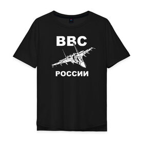 Мужская футболка хлопок Oversize с принтом ВВС России в Рязани, 100% хлопок | свободный крой, круглый ворот, “спинка” длиннее передней части | 23 февраля | авиация | армия | ввс | ввф | военно | военный | воздушные | войска | герб | летчик | надпись | офицер | россии | российский | россия | русский | рф | силы | служба | флот | штурман