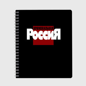 Тетрадь с принтом Криминальная Россия в Рязани, 100% бумага | 48 листов, плотность листов — 60 г/м2, плотность картонной обложки — 250 г/м2. Листы скреплены сбоку удобной пружинной спиралью. Уголки страниц и обложки скругленные. Цвет линий — светло-серый
 | Тематика изображения на принте: документалистика | нтв | россия | телепередача