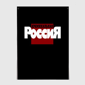 Постер с принтом Криминальная Россия в Рязани, 100% бумага
 | бумага, плотность 150 мг. Матовая, но за счет высокого коэффициента гладкости имеет небольшой блеск и дает на свету блики, но в отличии от глянцевой бумаги не покрыта лаком | документалистика | нтв | россия | телепередача