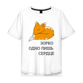 Мужская футболка хлопок Oversize с принтом Лис. Маленький принц в Рязани, 100% хлопок | свободный крой, круглый ворот, “спинка” длиннее передней части | le petit prince | дружба | зорко одно лишь сердце | книги | лис | лисенок | любовь | маленький принц | сент экзепюри