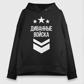 Женское худи Oversize хлопок с принтом Диванные войска в Рязани, френч-терри — 70% хлопок, 30% полиэстер. Мягкий теплый начес внутри —100% хлопок | боковые карманы, эластичные манжеты и нижняя кромка, капюшон на магнитной кнопке | 23 февраля | армия | военные | военный | защитник отечества | праздник | праздник защитника | силовые структуры