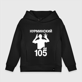 Детское худи Oversize хлопок с принтом Нурминский в Рязани, френч-терри — 70% хлопок, 30% полиэстер. Мягкий теплый начес внутри —100% хлопок | боковые карманы, эластичные манжеты и нижняя кромка, капюшон на магнитной кнопке | 105 двор | был молодым | валим нурминский | нурминский | нурминский мерч | нурминский суета