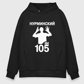 Мужское худи Oversize хлопок с принтом Нурминский в Рязани, френч-терри — 70% хлопок, 30% полиэстер. Мягкий теплый начес внутри —100% хлопок | боковые карманы, эластичные манжеты и нижняя кромка, капюшон на магнитной кнопке | 105 двор | был молодым | валим нурминский | нурминский | нурминский мерч | нурминский суета