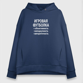 Женское худи Oversize хлопок с принтом Игровая футболка в Рязани, френч-терри — 70% хлопок, 30% полиэстер. Мягкий теплый начес внутри —100% хлопок | боковые карманы, эластичные манжеты и нижняя кромка, капюшон на магнитной кнопке | cs go | dota 2 | авторитетность | дота 2 | игорь линк | игровая футболка | игровой стул | игры | кс го | лол | неподкупность | объективность | репортажи со дна