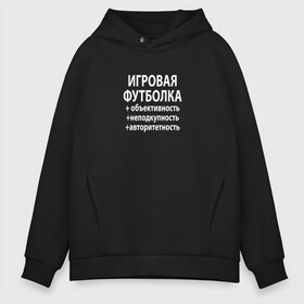 Мужское худи Oversize хлопок с принтом Игровая футболка в Рязани, френч-терри — 70% хлопок, 30% полиэстер. Мягкий теплый начес внутри —100% хлопок | боковые карманы, эластичные манжеты и нижняя кромка, капюшон на магнитной кнопке | cs go | dota 2 | авторитетность | дота 2 | игорь линк | игровая футболка | игровой стул | игры | кс го | лол | неподкупность | объективность | репортажи со дна