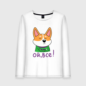 Женский лонгслив хлопок с принтом Ой всё! в Рязани, 100% хлопок |  | corgi | dog | dog corgi | животное | корги | милое создание | мими | порода корги | собака | собака корги | собачка | щенок | щенок корги