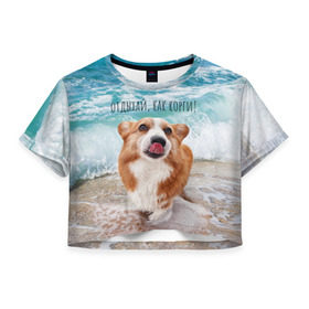 Женская футболка Crop-top 3D с принтом Отдыхай, как корги! в Рязани, 100% полиэстер | круглая горловина, длина футболки до линии талии, рукава с отворотами | corgi | вельш корги | вельшкорги | веселая собака | дразнится | корги | люблю собак | маленькая собачка | милая собачка | море | морская пена | облизывается | отд | отдых волны | отдых пляж | отдыхай