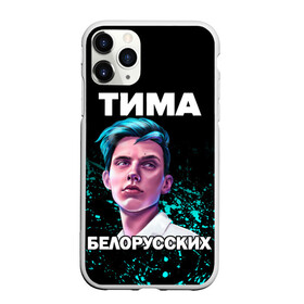 Чехол для iPhone 11 Pro Max матовый с принтом Тима Белорусских в Рязани, Силикон |  | rap | белорусский певец | минск | минский рэпер | мокрые кроссы | музыка | незабудка | одуванчик | птичка | рэп | тима | тима белорусских | тимофей морозов | я больше не напишу