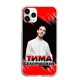 Чехол для iPhone 11 Pro Max матовый с принтом Тима Белорусских в Рязани, Силикон |  | rap | белорусский певец | минск | минский рэпер | мокрые кроссы | музыка | незабудка | одуванчик | птичка | рэп | тима | тима белорусских | тимофей морозов | я больше не напишу