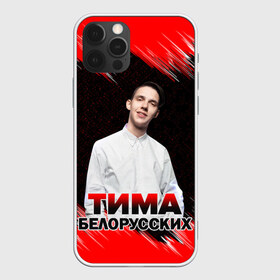 Чехол для iPhone 12 Pro Max с принтом Тима Белорусских в Рязани, Силикон |  | rap | белорусский певец | минск | минский рэпер | мокрые кроссы | музыка | незабудка | одуванчик | птичка | рэп | тима | тима белорусских | тимофей морозов | я больше не напишу