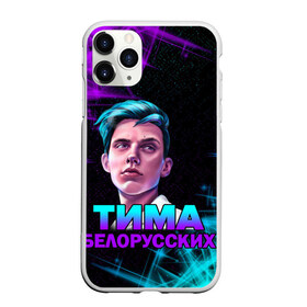 Чехол для iPhone 11 Pro матовый с принтом Тима Белорусских в Рязани, Силикон |  | rap | белорусский певец | минск | минский рэпер | мокрые кроссы | музыка | незабудка | одуванчик | птичка | рэп | тима | тима белорусских | тимофей морозов | я больше не напишу