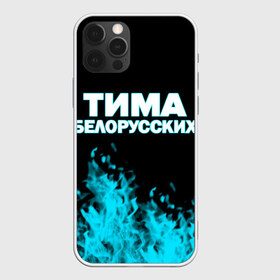 Чехол для iPhone 12 Pro Max с принтом Тима Белорусских в Рязани, Силикон |  | rap | белорусский певец | минск | минский рэпер | мокрые кроссы | музыка | незабудка | одуванчик | птичка | рэп | тима | тима белорусских | тимофей морозов | я больше не напишу