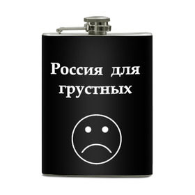 Фляга с принтом Россия для грустных  в Рязани, металлический корпус | емкость 0,22 л, размер 125 х 94 мм. Виниловая наклейка запечатывается полностью | Тематика изображения на принте: грусть | россия | россия для грустных | смайл | смайлик | текст