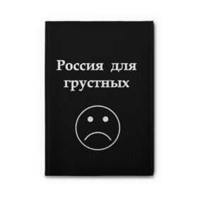 Обложка для автодокументов с принтом Россия для грустных  в Рязани, натуральная кожа |  размер 19,9*13 см; внутри 4 больших “конверта” для документов и один маленький отдел — туда идеально встанут права | грусть | россия | россия для грустных | смайл | смайлик | текст