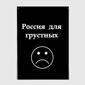 Постер с принтом Россия для грустных в Рязани, 100% бумага
 | бумага, плотность 150 мг. Матовая, но за счет высокого коэффициента гладкости имеет небольшой блеск и дает на свету блики, но в отличии от глянцевой бумаги не покрыта лаком | грусть | россия | россия для грустных | смайл | смайлик | текст