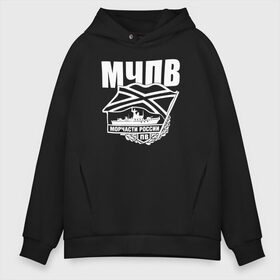 Мужское худи Oversize хлопок с принтом МЧПВ в Рязани, френч-терри — 70% хлопок, 30% полиэстер. Мягкий теплый начес внутри —100% хлопок | боковые карманы, эластичные манжеты и нижняя кромка, капюшон на магнитной кнопке | Тематика изображения на принте: 23 февраля | army | армейка | армия | вмс | вмф | военно | войска | герб | граница | мичман | море | морпех | морские | морской | морчасть | моряк | мчпв | пв | пехота | погранвойска | пограничник