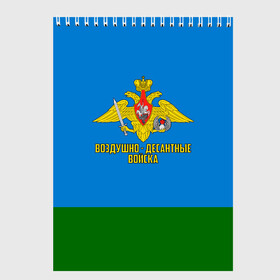 Скетчбук с принтом Воздушно - десантные войска в Рязани, 100% бумага
 | 48 листов, плотность листов — 100 г/м2, плотность картонной обложки — 250 г/м2. Листы скреплены сверху удобной пружинной спиралью | 23 февраля | армейка | армия | вдв | вдвшник | воздушно | войска | герб | голубые береты | десант | десантник | десантные | десантура | за вдв | знак | надпись | орел | петлицы | россии | российский