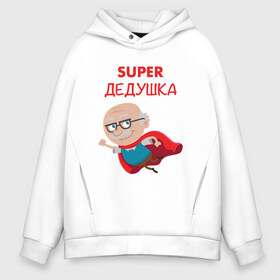 Мужское худи Oversize хлопок с принтом Super Дедушка в Рязани, френч-терри — 70% хлопок, 30% полиэстер. Мягкий теплый начес внутри —100% хлопок | боковые карманы, эластичные манжеты и нижняя кромка, капюшон на магнитной кнопке | Тематика изображения на принте: 23 февраля | 9 мая | defender day | дед | дедушка | день победы | звезды | лучший дед | надпись | поздравление | самый лучший дедушка | супер дедушка | хаки