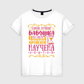 Женская футболка хлопок с принтом Бабушка проверена опытом в Рязани, 100% хлопок | прямой крой, круглый вырез горловины, длина до линии бедер, слегка спущенное плечо | 8 марта | бабушка | бабушке | подарок бабушке