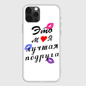 Чехол для iPhone 12 Pro Max с принтом лучшая подруга в Рязани, Силикон |  | girlfriend | лучшая подруга | подарок подруге | подружка | это моя лучшая подруга