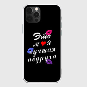 Чехол для iPhone 12 Pro Max с принтом моя лучшая подруга в Рязани, Силикон |  | Тематика изображения на принте: girlfriend | лучшая подруга | подарок подруге | подружка | это моя лучшая подруга