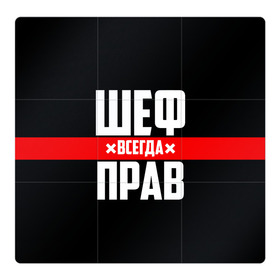 Магнитный плакат 3Х3 с принтом Шеф всегда прав в Рязани, Полимерный материал с магнитным слоем | 9 деталей размером 9*9 см | 23 февраля | 8 марта | босс | всегда прав | всегда права | директор | красная полоса | на праздник | начальник | повар | подарок | праздничный | руководитель | суши шеф | шеф | шеф повар | я прав