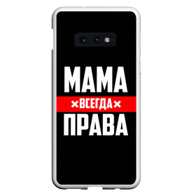 Чехол для Samsung S10E с принтом Мама всегда права в Рязани, Силикон | Область печати: задняя сторона чехла, без боковых панелей | Тематика изображения на принте: 8 марта | всегда прав | всегда права | день матери | красная полоса | мама | маман | маме | мамка | мамочка | мамулька | мать | на праздник | подарок | праздничный | я прав