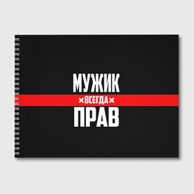 Альбом для рисования с принтом Мужик всегда прав в Рязани, 100% бумага
 | матовая бумага, плотность 200 мг. | Тематика изображения на принте: 23 февраля | бойфренд | всегда прав | всегда права | красная полоса | муж | мужик | мужу | мужчина | на праздник | парень | парню | подарок | праздничный | я прав