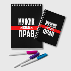 Блокнот с принтом Мужик всегда прав в Рязани, 100% бумага | 48 листов, плотность листов — 60 г/м2, плотность картонной обложки — 250 г/м2. Листы скреплены удобной пружинной спиралью. Цвет линий — светло-серый
 | 23 февраля | бойфренд | всегда прав | всегда права | красная полоса | муж | мужик | мужу | мужчина | на праздник | парень | парню | подарок | праздничный | я прав