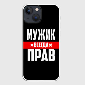 Чехол для iPhone 13 mini с принтом Мужик всегда прав в Рязани,  |  | 23 февраля | бойфренд | всегда прав | всегда права | красная полоса | муж | мужик | мужу | мужчина | на праздник | парень | парню | подарок | праздничный | я прав