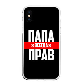 Чехол для iPhone XS Max матовый с принтом Папа всегда прав в Рязани, Силикон | Область печати: задняя сторона чехла, без боковых панелей | Тематика изображения на принте: 23 февраля | батька | батя | всегда прав | всегда права | красная полоса | муж | мужу | на праздник | отец | папа | папка | папочка | папулька | папуля | подарок | праздничный | я прав